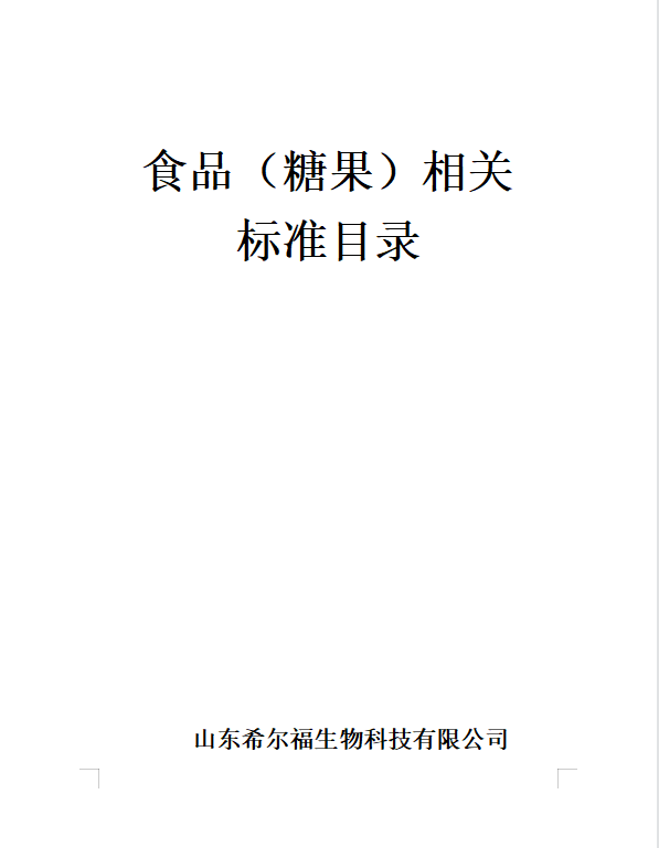 山東希爾福生物科技有限公司食品安全標準目錄公示